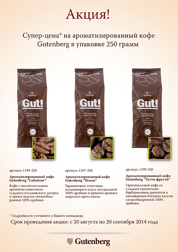 Купить Кофе Гутенберг В Зернах